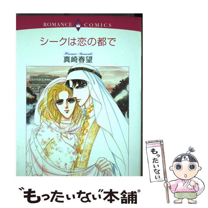 【中古】 シークは恋の都で / 真崎 春望 / 宙出版 [コミック]【メール便送料無料】【あす楽対応】