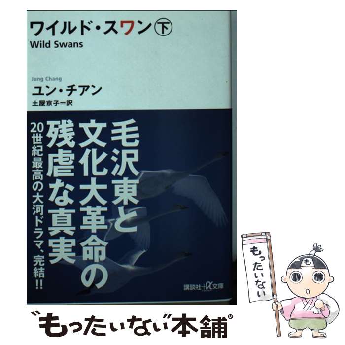 【中古】 ワイルド・スワン　下 / ユン・チアン, 土屋 京子 / 講談社 [文庫]【メール便送料無料】【最短翌日配達対応】