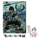 【中古】 テイルズオブゼスティリア 上 / 平林 佐和子, ufotable / KADOKAWA/エンターブレイン 文庫 【メール便送料無料】【あす楽対応】