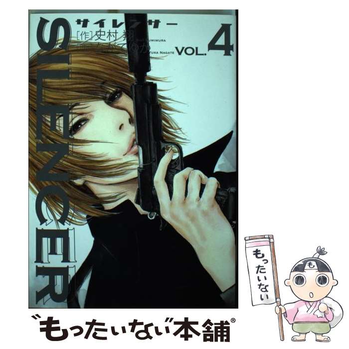 【中古】 SILENCER 4 / 史村 翔, ながて ゆか / 小学館 [コミック]【メール便送料無料】【最短翌日配達..