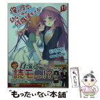 【中古】 俺の彼女と幼なじみが修羅場すぎる 11 / 裕時 悠示, るろお / SBクリエイティブ [文庫]【メール便送料無料】【あす楽対応】