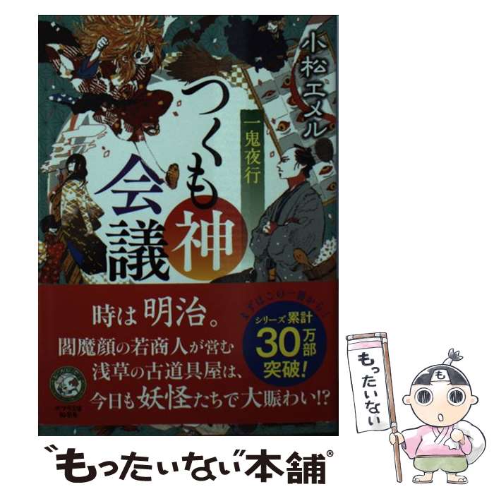 【中古】 つくも神会議 / 小松 エメル / ポプラ社 [文庫]【メール便送料無料】【最短翌日配達対応】
