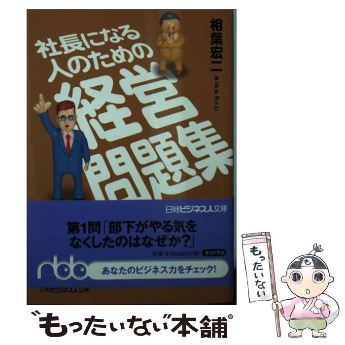 樂天商城 - 【中古】 社長になる人のための経営問題集 / 相葉 宏二 / 日本経済新聞出版 [文庫]【メール便送料無料】【最短翌日配達対応】