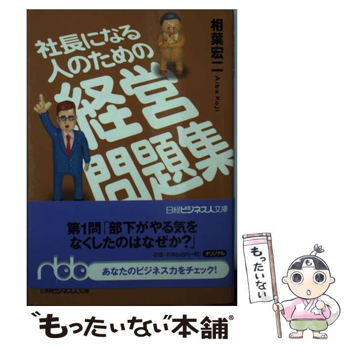 【中古】 社長になる人のための経営問題集 / 相葉 宏二 / 日経BPマーケティング 日本経済新聞出版 [文庫]【メール便送料無料】【あす楽対応】