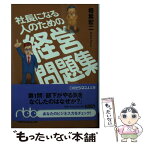 【中古】 社長になる人のための経営問題集 / 相葉 宏二 / 日経BPマーケティング(日本経済新聞出版 [文庫]【メール便送料無料】【あす楽対応】