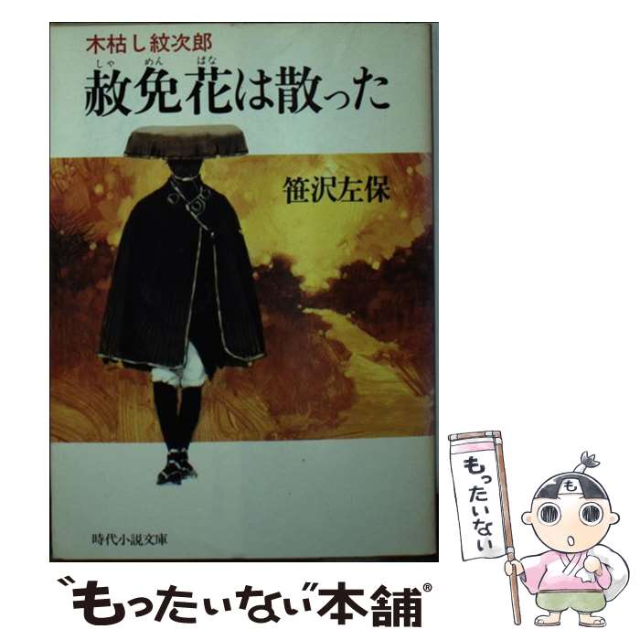 【中古】 赦免花は散った 木枯し紋次郎 / 笹沢 左保 / KADOKAWA(富士見書房) [文庫]【メール便送料無料】【あす楽対応】