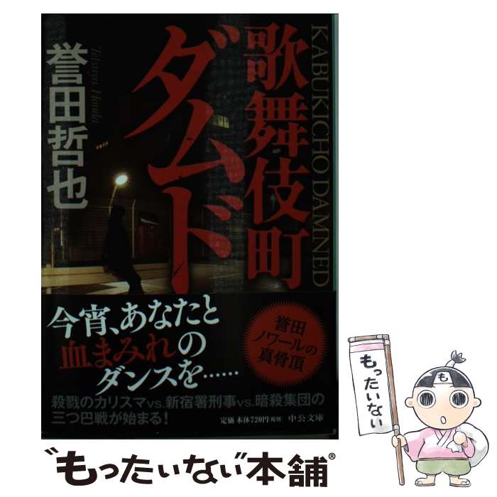 【中古】 歌舞伎町ダムド / 誉田 哲也 / 中央公論新社 [文庫]【メール便送料無料】【最短翌日配達対応】