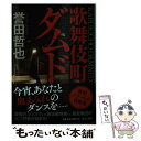 【中古】 歌舞伎町ダムド / 誉田 哲也 / 中央公論新社 