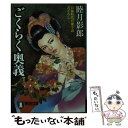 【中古】 ごくらく奥義 長編時代官能小説 / 睦月 影郎 / 祥伝社 文庫 【メール便送料無料】【あす楽対応】