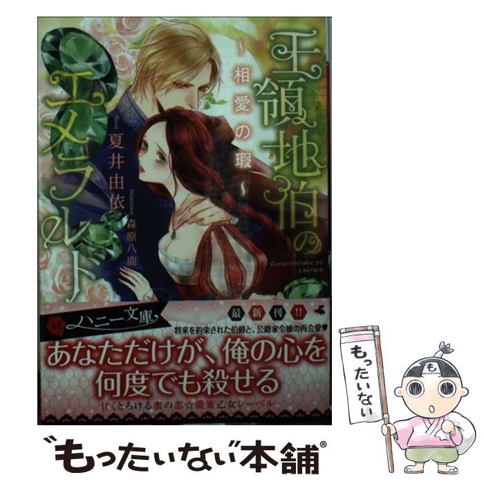 【中古】 王領地伯のエメラルド 相愛の瑕 / 夏井 由依, 森原 八鹿 / 二見書房 [文庫]【メール便送料無料】【あす楽対応】