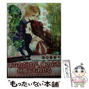 【中古】 王領地伯のエメラルド 相愛の瑕 / 夏井 由依, 森原 八鹿 / 二見書房 文庫 【メール便送料無料】【あす楽対応】