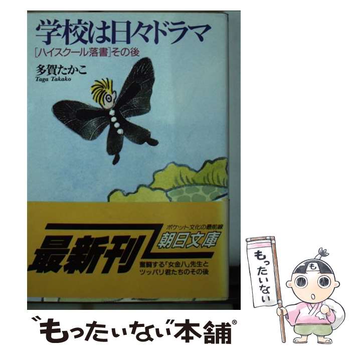 【中古】 学校は日々ドラマ 「はいすくーる落書」その後 / 多賀 たかこ / 朝日新聞出版 [文庫]【メール便送料無料】【最短翌日配達対応】