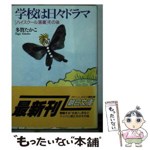 【中古】 学校は日々ドラマ 「はいすくーる落書」その後 / 多賀 たかこ / 朝日新聞出版 [文庫]【メール便送料無料】【あす楽対応】