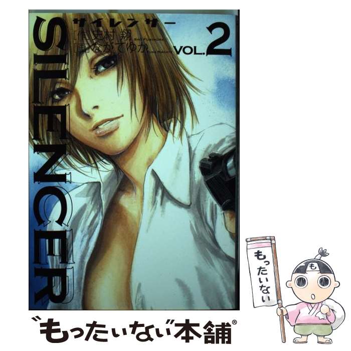 【中古】 SILENCER 2 / 史村 翔, ながて ゆか / 小学館 [コミック]【メール便送料無料】【最短翌日配達..