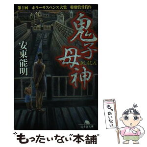 【中古】 鬼子母神 / 安東 能明 / 幻冬舎 [文庫]【メール便送料無料】【あす楽対応】