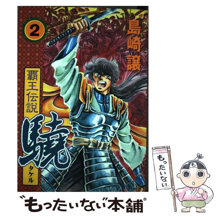 著者：島崎 譲出版社：講談社サイズ：コミックISBN-10：4063057992ISBN-13：9784063057997■こちらの商品もオススメです ● 覇王伝説驍（第3集） / 島崎 譲 / 講談社 [コミック] ■通常24時間以内に出荷可能です。※繁忙期やセール等、ご注文数が多い日につきましては　発送まで48時間かかる場合があります。あらかじめご了承ください。 ■メール便は、1冊から送料無料です。※宅配便の場合、2,500円以上送料無料です。※最短翌日配達ご希望の方は、宅配便をご選択下さい。※「代引き」ご希望の方は宅配便をご選択下さい。※配送番号付きのゆうパケットをご希望の場合は、追跡可能メール便（送料210円）をご選択ください。■ただいま、オリジナルカレンダーをプレゼントしております。■お急ぎの方は「もったいない本舗　お急ぎ便店」をご利用ください。最短翌日配送、手数料298円から■まとめ買いの方は「もったいない本舗　おまとめ店」がお買い得です。■中古品ではございますが、良好なコンディションです。決済は、クレジットカード、代引き等、各種決済方法がご利用可能です。■万が一品質に不備が有った場合は、返金対応。■クリーニング済み。■商品画像に「帯」が付いているものがありますが、中古品のため、実際の商品には付いていない場合がございます。■商品状態の表記につきまして・非常に良い：　　使用されてはいますが、　　非常にきれいな状態です。　　書き込みや線引きはありません。・良い：　　比較的綺麗な状態の商品です。　　ページやカバーに欠品はありません。　　文章を読むのに支障はありません。・可：　　文章が問題なく読める状態の商品です。　　マーカーやペンで書込があることがあります。　　商品の痛みがある場合があります。