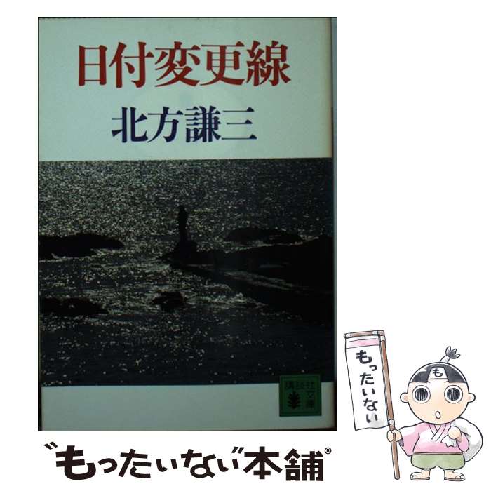 【中古】 日付変更線 / 北方 謙三 / 講談社 [文庫]【メール便送料無料】【最短翌日配達対応】