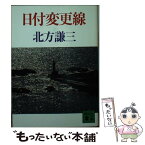 【中古】 日付変更線 / 北方 謙三 / 講談社 [文庫]【メール便送料無料】【あす楽対応】