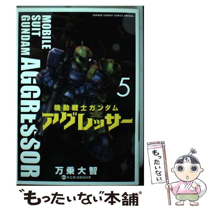 【中古】 機動戦士ガンダムアグレッサー 5 / 万乗 大智 / 小学館 [コミック]【メール便送料無料】【あす楽対応】