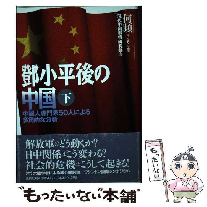 【中古】 トウ小平後の中国（下巻） / 何 頻, 現代中国事情研究会 / 三交社 [単行本]【メール便送料無料】【最短翌日配達対応】