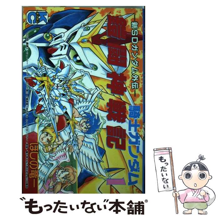 【中古】 騎士ガンダム鎧闘神戦記 1 / ほしの 竜一 / 講談社 [コミック]【メール便送料無料】【あす楽対応】