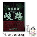 【中古】 岐路 / 大橋 巨泉 / 講談社 文庫 【メール便送料無料】【あす楽対応】