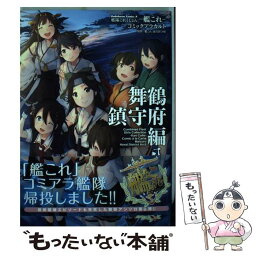 【中古】 艦隊これくしょんー艦これーコミックアラカルト舞鶴鎮守府編 8 / 「艦これ」運営鎮守府 / KADOKAWA/角川書店 [コミック]【メール便送料無料】【あす楽対応】