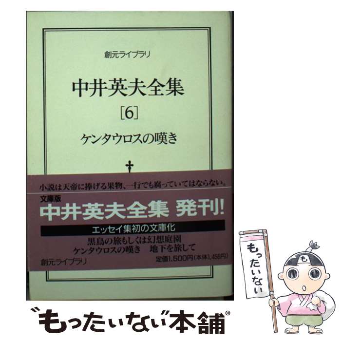 楽天もったいない本舗　楽天市場店【中古】 中井英夫全集 6 / 中井 英夫 / 東京創元社 [文庫]【メール便送料無料】【あす楽対応】