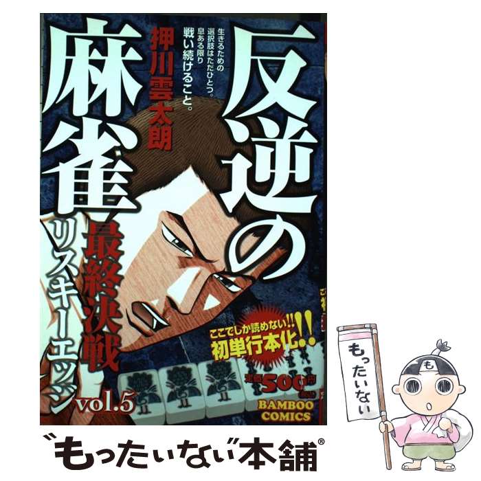 【中古】 反逆の麻雀リスキーエッ
