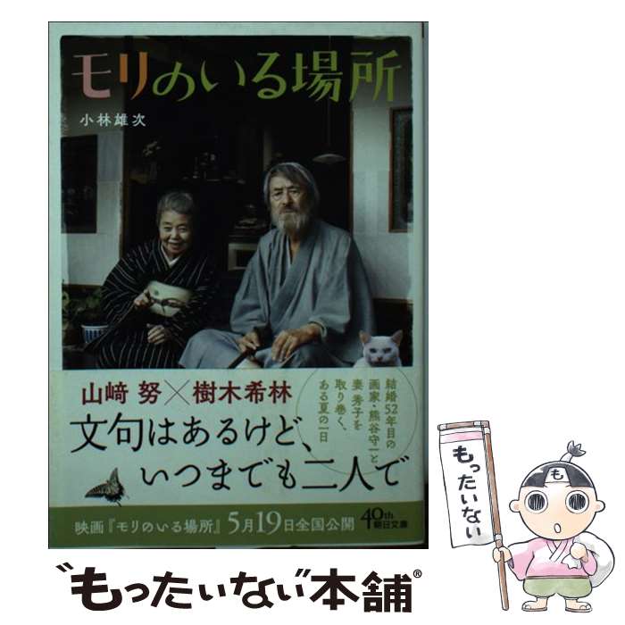 【中古】 モリのいる場所 / 小林雄次 / 朝日新聞出版 [文庫]【メール便送料無料】【あす楽対応】