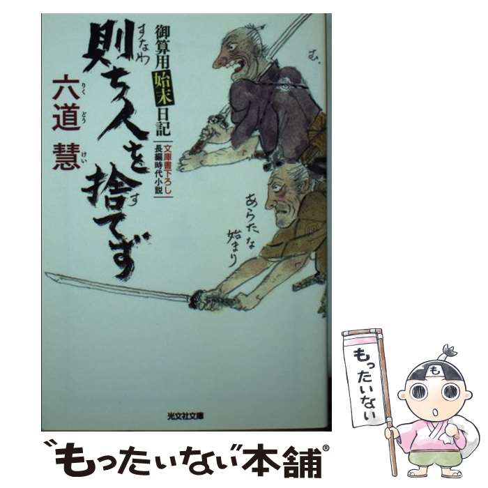 【中古】 則ち人を捨てず 御算用始末日記　長編時代小説 / 六道慧 / 光文社 [文庫]【メール便送料無料..
