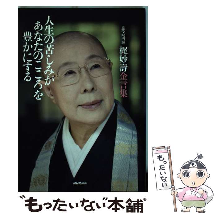 【中古】 人生の苦しみがあなたのこころを豊かにする 慈受院門跡梶妙寿金言集 NHK出版 梶妙寿 著 / 梶 妙壽 / NHK出版 [単行本]【メール便送料無料】【最短翌日配達対応】