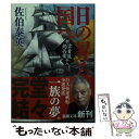 【中古】 日の昇る国へ 新 古着屋総兵衛 第18巻 / 佐伯 泰英 / 新潮社 文庫 【メール便送料無料】【あす楽対応】