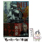 【中古】 日の昇る国へ 新・古着屋総兵衛　第18巻 / 佐伯 泰英 / 新潮社 [文庫]【メール便送料無料】【あす楽対応】