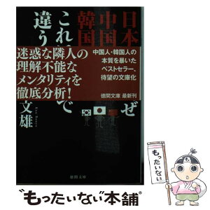 【中古】 日本人はなぜ中国人、韓国人とこれほどまで違うのか / 黄文雄 / 徳間書店 [文庫]【メール便送料無料】【あす楽対応】