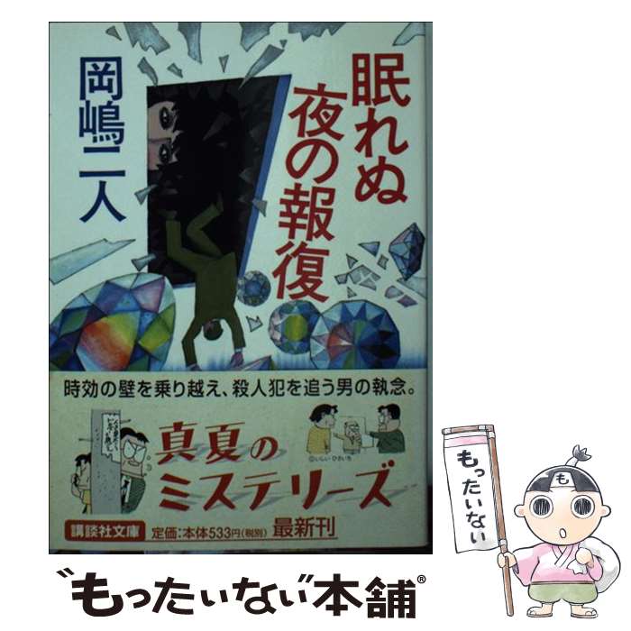 【中古】 眠れぬ夜の報復 / 岡嶋 二人 / 講談社 [文庫]【メール便送料無料】【あす楽対応】