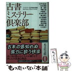 【中古】 古書ミステリー倶楽部 傑作推理小説集 / ミステリー文学資料館, 松本清張, 城昌幸, 甲賀三郎, 戸板 康二, 石沢英太郎, 梶山季之, 出久 / [文庫]【メール便送料無料】【あす楽対応】