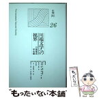 【中古】 川端文学への視界 no．26 / 川端文学研究会 / 銀の鈴社 [単行本]【メール便送料無料】【あす楽対応】