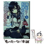 【中古】 俺を好きなのはお前だけかよ 3 / 駱駝, ブリキ / KADOKAWA/アスキー・メディアワークス [文庫]【メール便送料無料】【あす楽対応】