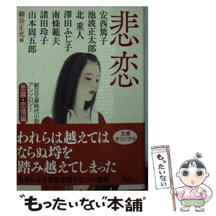 【中古】 悲恋　思慕・恋情編 / 細谷正充, 池波正太郎, 南條範夫, 北重人, 山本周五郎, 諸田玲子, 澤田ふじ子, 安西篤子 / 朝日新聞出版 [文庫]【メール便送料無料】【最短翌日配達対応】