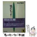 【中古】 男たちよ！ / 中山 千夏 / 河出書房新社 文庫 【メール便送料無料】【あす楽対応】