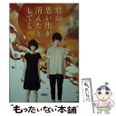 楽天もったいない本舗　楽天市場店【中古】 君の思い出が消えたとしても / 才羽 楽 / 宝島社 [文庫]【メール便送料無料】【あす楽対応】