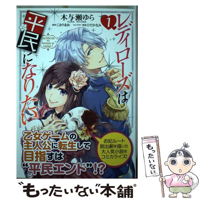 【中古】 レディローズは平民になりたい 1 / 木与瀬 ゆら