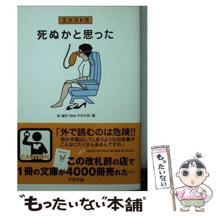 【中古】 死ぬかと思った エクストラ / 林 雄司 / アスペクト [文庫]【メール便送料無料】【あす楽対応】