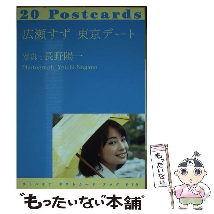 【中古】 広瀬すず東京デート / 広瀬 すず / リトル・モア [単行本]【メール便送料無料】【最短翌日配..