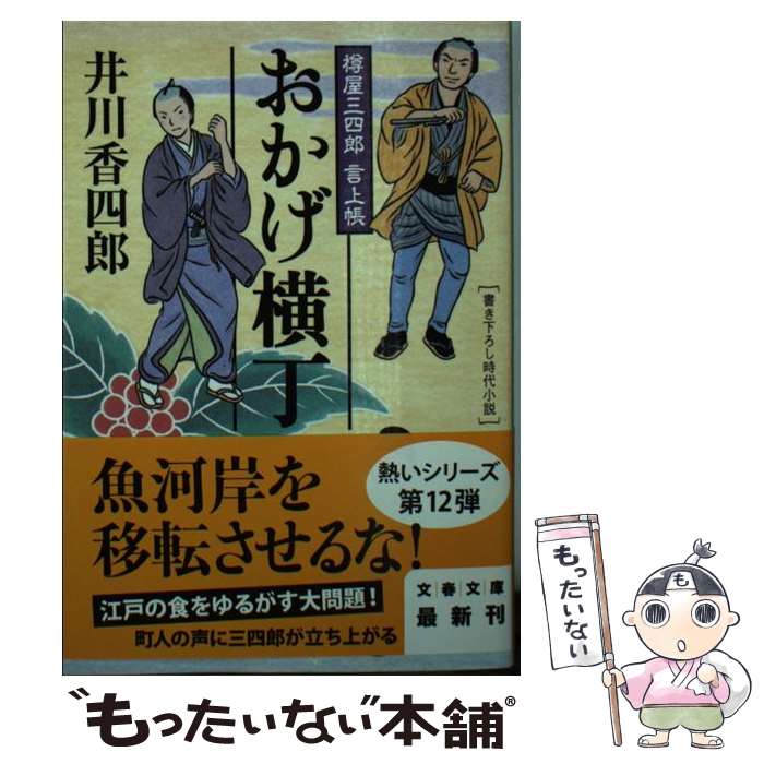 【中古】 おかげ横丁 樽屋三四郎言上帳 / 井川 香四郎 / 文藝春秋 [文庫]【メール便送料無料】【あす楽対応】