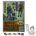  おかげ横丁 樽屋三四郎言上帳 / 井川 香四郎 / 文藝春秋 