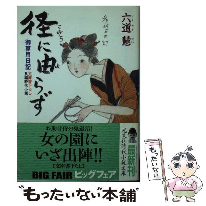 【中古】 径（こみち）に由らず 御算用日記　長編時代小説 / 六道 慧 / 光文社 [文庫]【メール便送料無料】【あす楽対応】