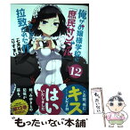 【中古】 俺がお嬢様学校に「庶民サンプル」として拉致られた件 12 / りすまい:漫画 七月 隆文:原作 閏 月戈:キャラクター原案 / 一迅社 [コミック]【メール便送料無料】【あす楽対応】