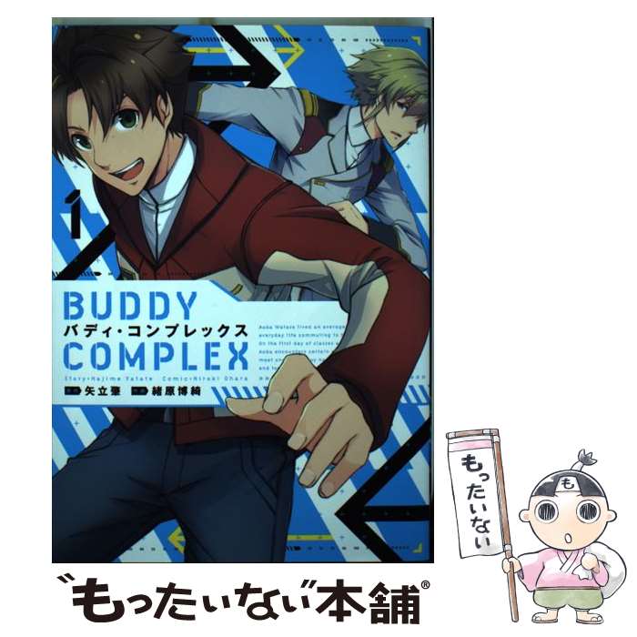 【中古】 バディ・コンプレックス 1 / 緒原博綺 / KADOKAWA/アスキー・メディアワークス [コミック]【メール便送料無料】【あす楽対応】